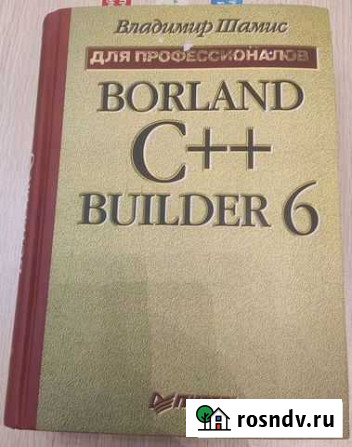 Книга по Borland C++ B6 для профессионалов Гусь-Хрустальный - изображение 1