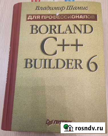 Книга по Borland C++ B6 для профессионалов Гусь-Хрустальный - изображение 1