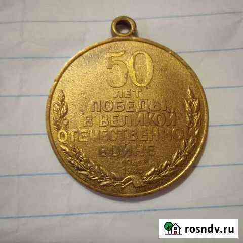 Медаль 50лет Великой Отечественной войне Тюмень