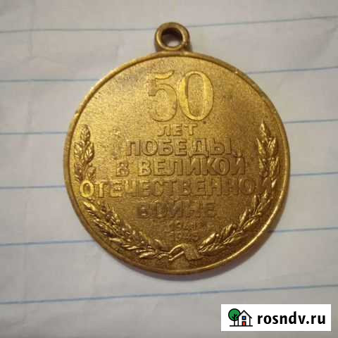 Медаль 50лет Великой Отечественной войне Тюмень - изображение 1