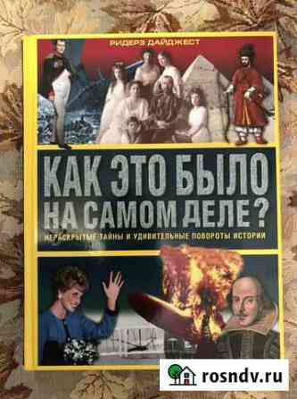 Книга «Как это было на самом деле» новая Рыбинск