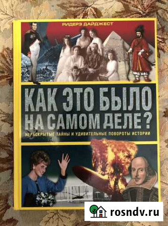 Книга «Как это было на самом деле» новая Рыбинск - изображение 1