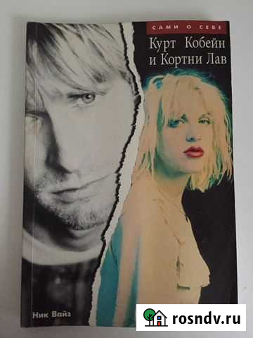 Курт Кобейн и Кортни Лав сами о себе Грязи - изображение 1
