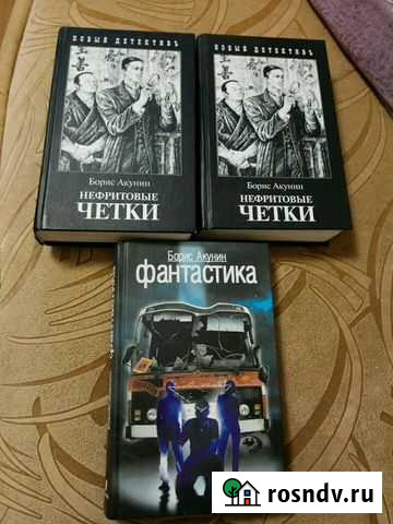 Книга Акунин. Фандорин, Пелагия, другие Красногорск - изображение 1