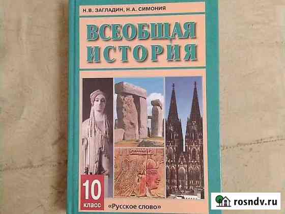 Учебник Всеобщая история 10 класс Волгодонск