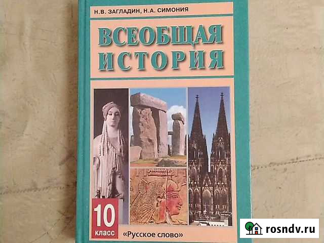 Учебник Всеобщая история 10 класс Волгодонск - изображение 1