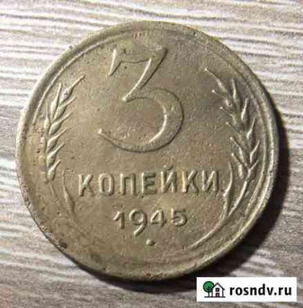 3 копейки 1945 Саратов