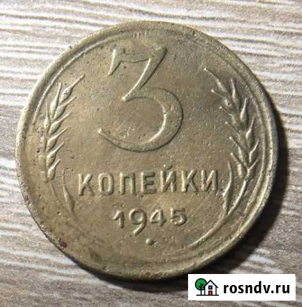 3 копейки 1945 Саратов - изображение 1