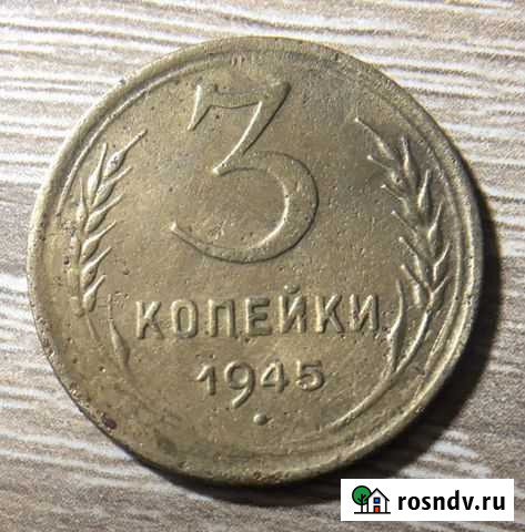 3 копейки 1945 Саратов - изображение 1