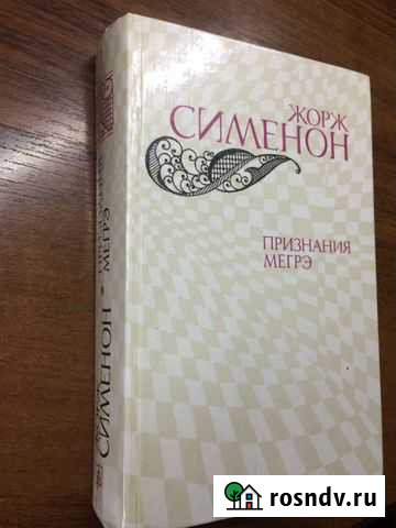 Признания Мегрэ Подольск - изображение 1