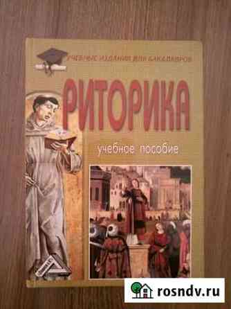 Риторика.Учебное пособие (И.Н.Кузнецов) 2016 Мичуринск
