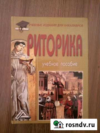 Риторика.Учебное пособие (И.Н.Кузнецов) 2016 Мичуринск - изображение 1