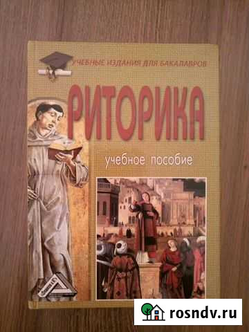 Риторика.Учебное пособие (И.Н.Кузнецов) 2016 Мичуринск - изображение 1