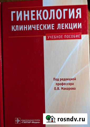 Гинекология (Клинические лекции) Макарова Черкесск - изображение 1