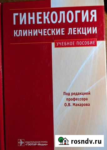 Гинекология (Клинические лекции) Макарова Черкесск - изображение 1