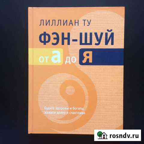 Фэн-шуй Игельник Л.+ Лиллиан Ту Октябрьский