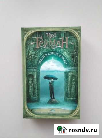 Книга. Нил Гейман Океан в конце дороги Обнинск - изображение 1