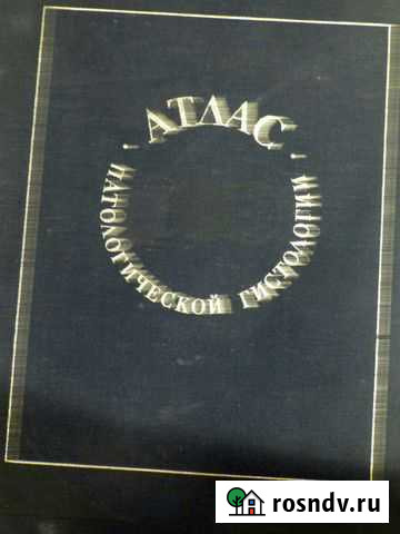 Атлас патологической гистологий Сочи - изображение 1