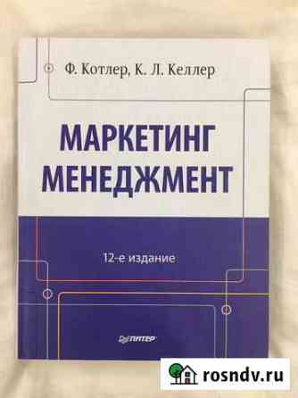 Ф. Котлер, К. Л. Келлер - Маркетинг менеджмент Мурманск