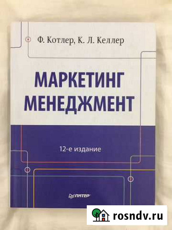 Ф. Котлер, К. Л. Келлер - Маркетинг менеджмент Мурманск - изображение 1
