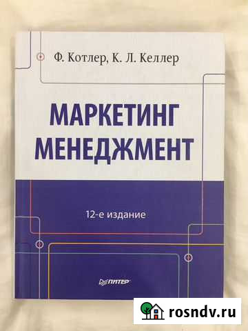 Ф. Котлер, К. Л. Келлер - Маркетинг менеджмент Мурманск - изображение 1