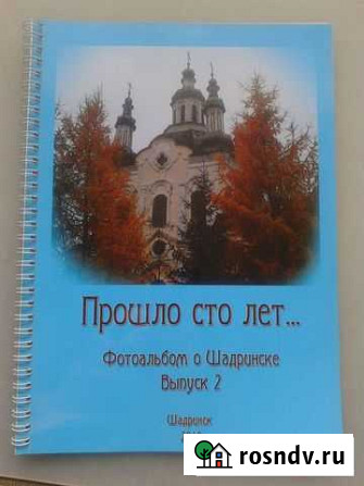 Фотоальбом о Шадринске Шадринск - изображение 1