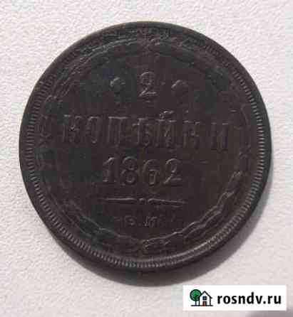 2 копейки 1862 ем Саратов