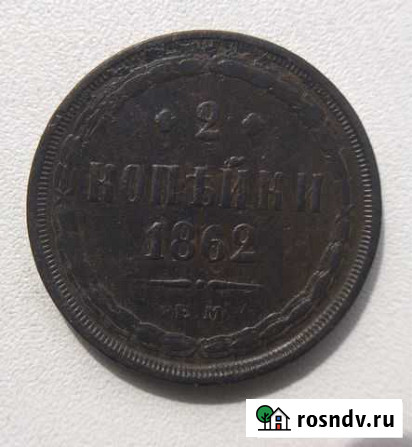 2 копейки 1862 ем Саратов - изображение 1