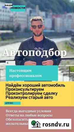 Автоподбор 24 автоэксперт помощь при покупке Красноярск