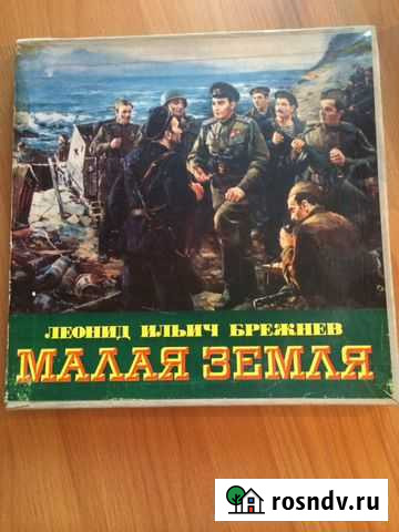 Винил Малая земля Целина Брежнев Хабаровск - изображение 1