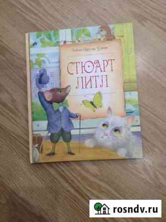 Книга Стюарт Литл Ухта