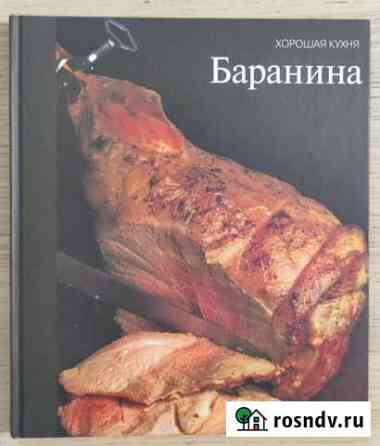 Серия Хорошая кухня Баранина Химки