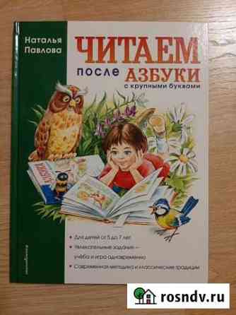 Читаем после Азбуки с крупными буквами, новая Курск