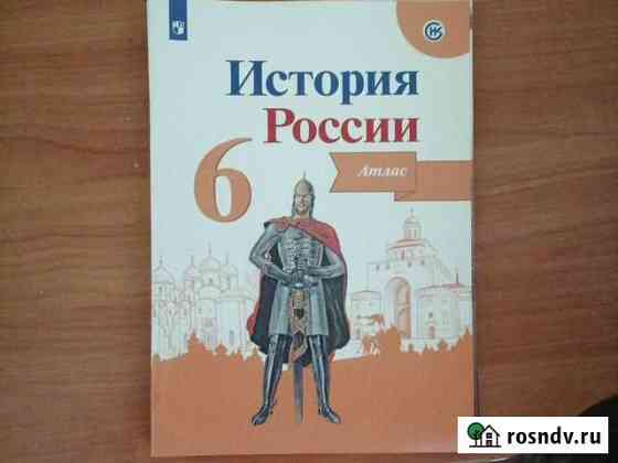 Атлас по истории России 6 класс Белогорск