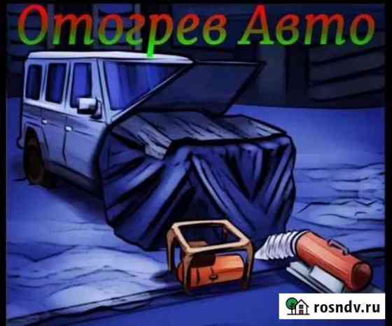 Отогрев авто Благовещенск