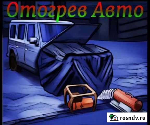 Отогрев авто Благовещенск - изображение 1