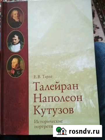 Талейран Наполеон Кутузов книга Череповец - изображение 1