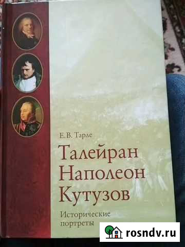 Талейран Наполеон Кутузов книга Череповец - изображение 1