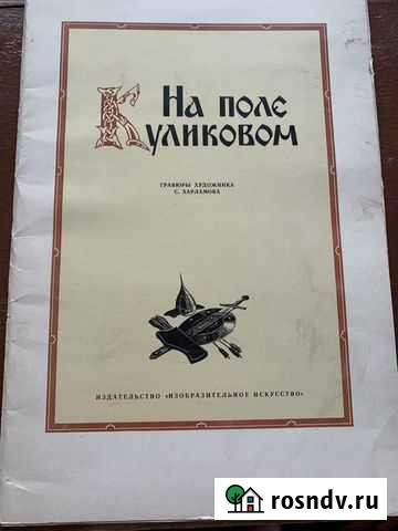 Гравюры Харламова Отечественная война 1812 Ростов-на-Дону - изображение 1