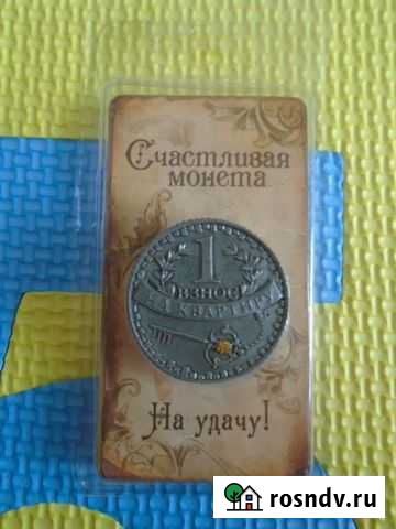 Монета Первый взнос на квартиру Брянск - изображение 1