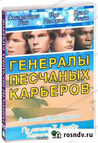 DVD диск Генералы песчаных карьеров Рыбинск - изображение 1
