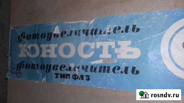 Фотоувеличитель Юность Мончегорск - изображение 1