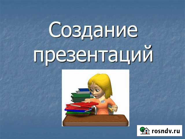 Выполнение презентаций для школьников/студентов Москва - изображение 1