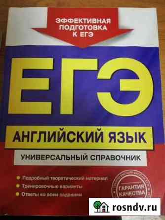 Продам книги для подготовки к егэ по английскому я Комсомольск-на-Амуре