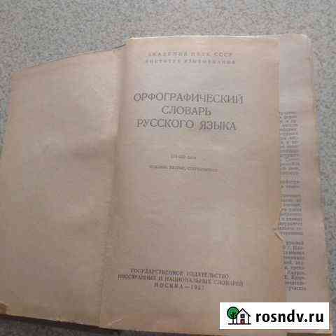 Раритетный словарь Благовещенск