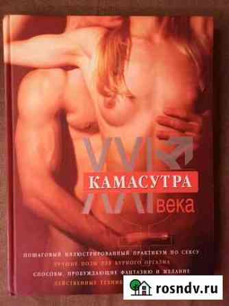 М. Куропаткина Камасутра XXI века. Исчерпывающее Великие Луки