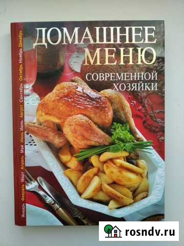 Книга Домашнее меню, 285*215*20, 255 стр Елец - изображение 1