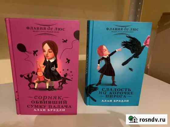 Две книги Алана Брэдли за 200 Дубовое