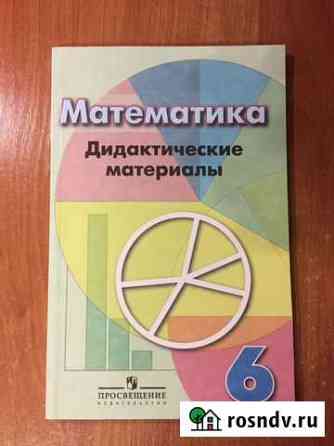 Математика. Дидактические материалы. 6 класс Новочебоксарск