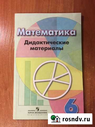 Математика. Дидактические материалы. 6 класс Новочебоксарск - изображение 1